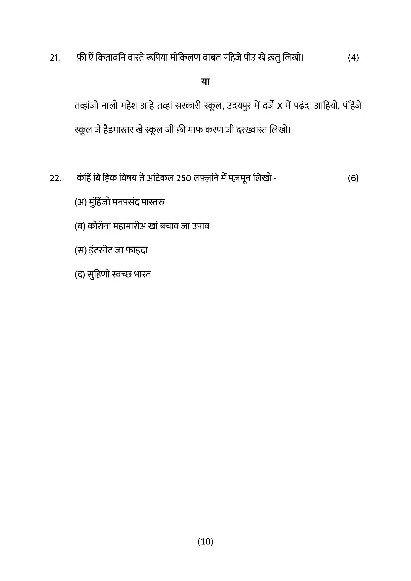 RBSE Class 10th 2022 Sindhi Model Papers Sample Papers 10