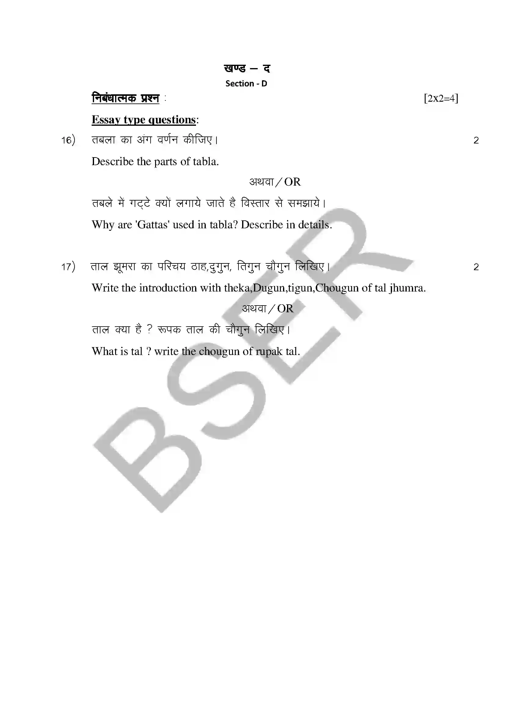 RBSE Class 12th 2025 Rhythm Instruments Sample Papers 7