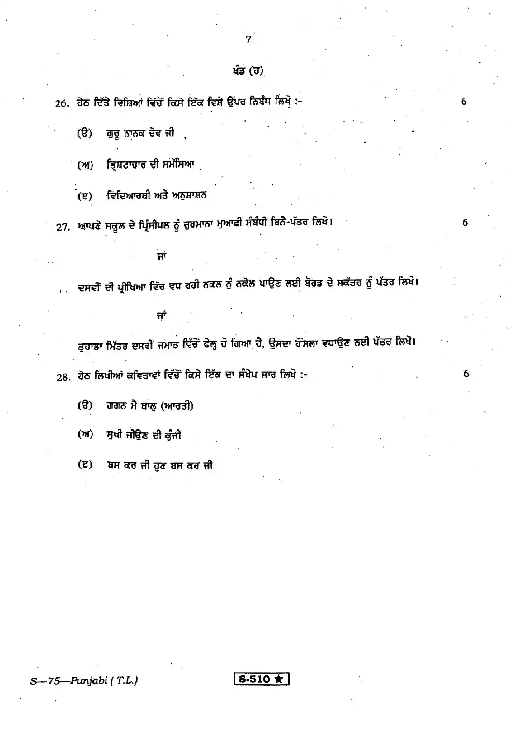 RBSE Class 10th 2021 Punjabi-S-75-2021 Previous Year Papers 7