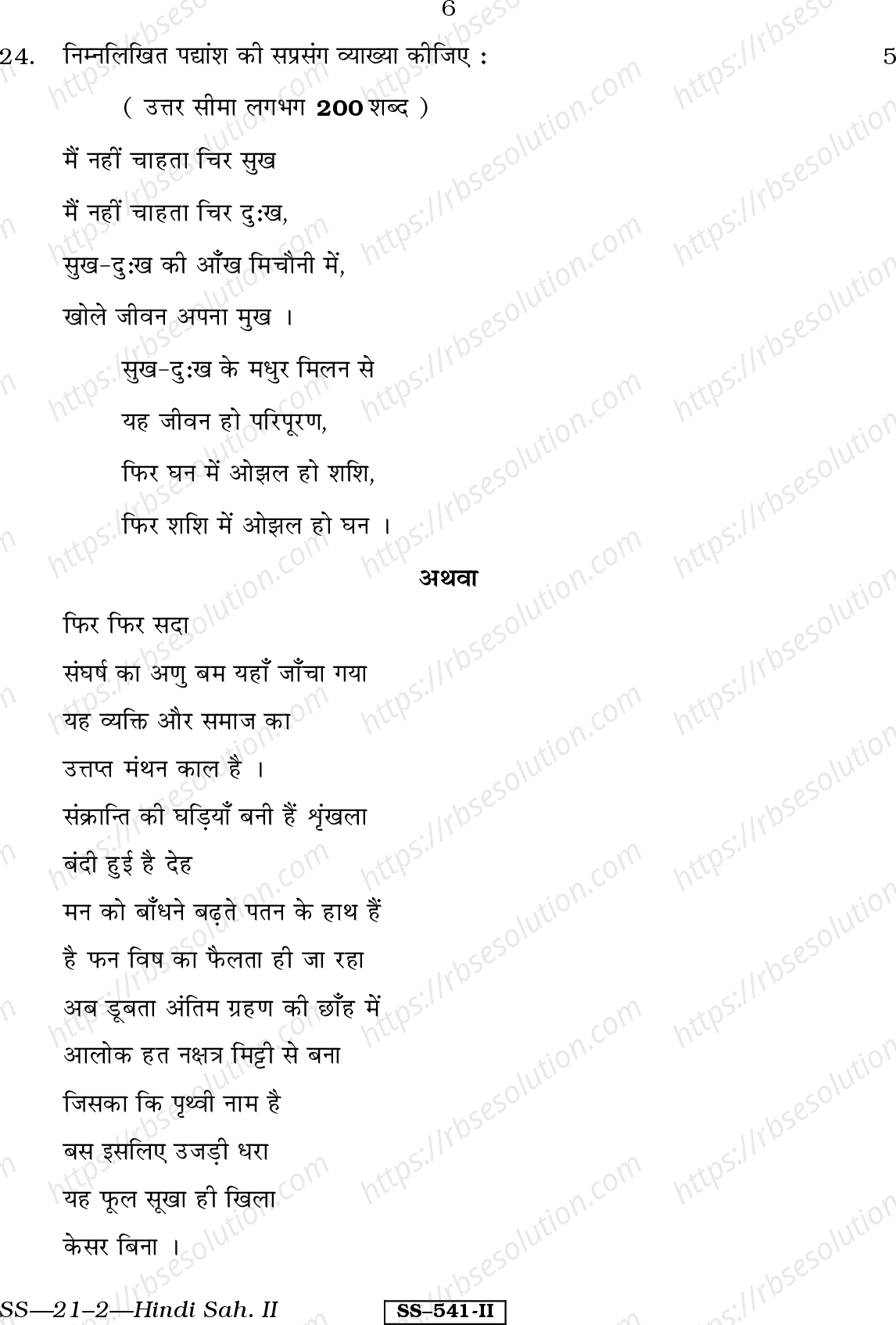 RBSE Class 12th 2011 Hindi Sahitya-SS-21-2-2011 Previous Year Papers 5