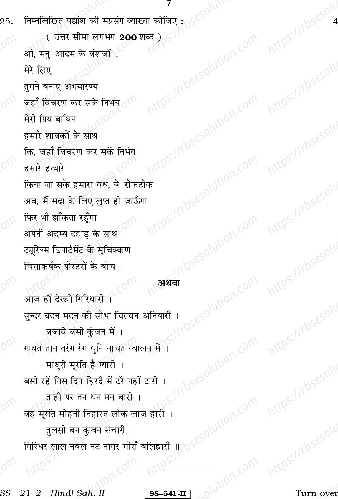 RBSE Class 12th 2011 Hindi Sahitya-SS-21-2-2011 Previous Year Papers 6