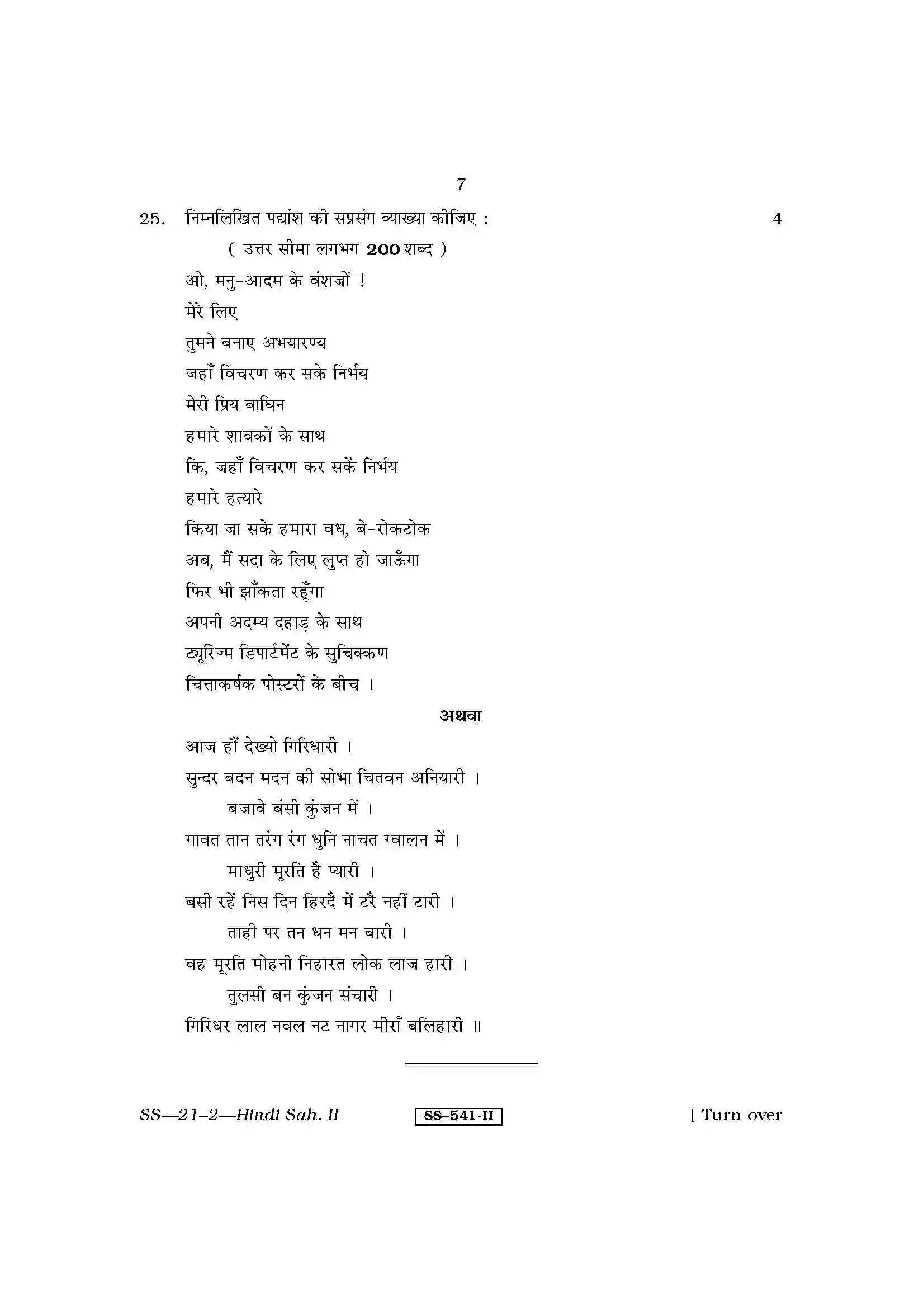 RBSE Class 12th 2011 Hindi Sahitya-SS-21-2-2011 Previous Year Papers 7