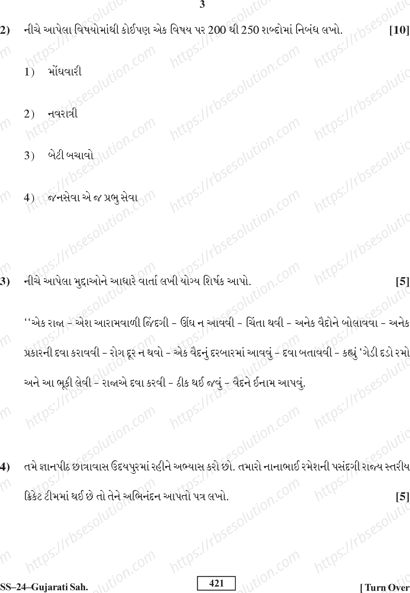 RBSE Class 12th 2016 Gujarati Sahitya-SS-24-2016 Previous Year Papers 2