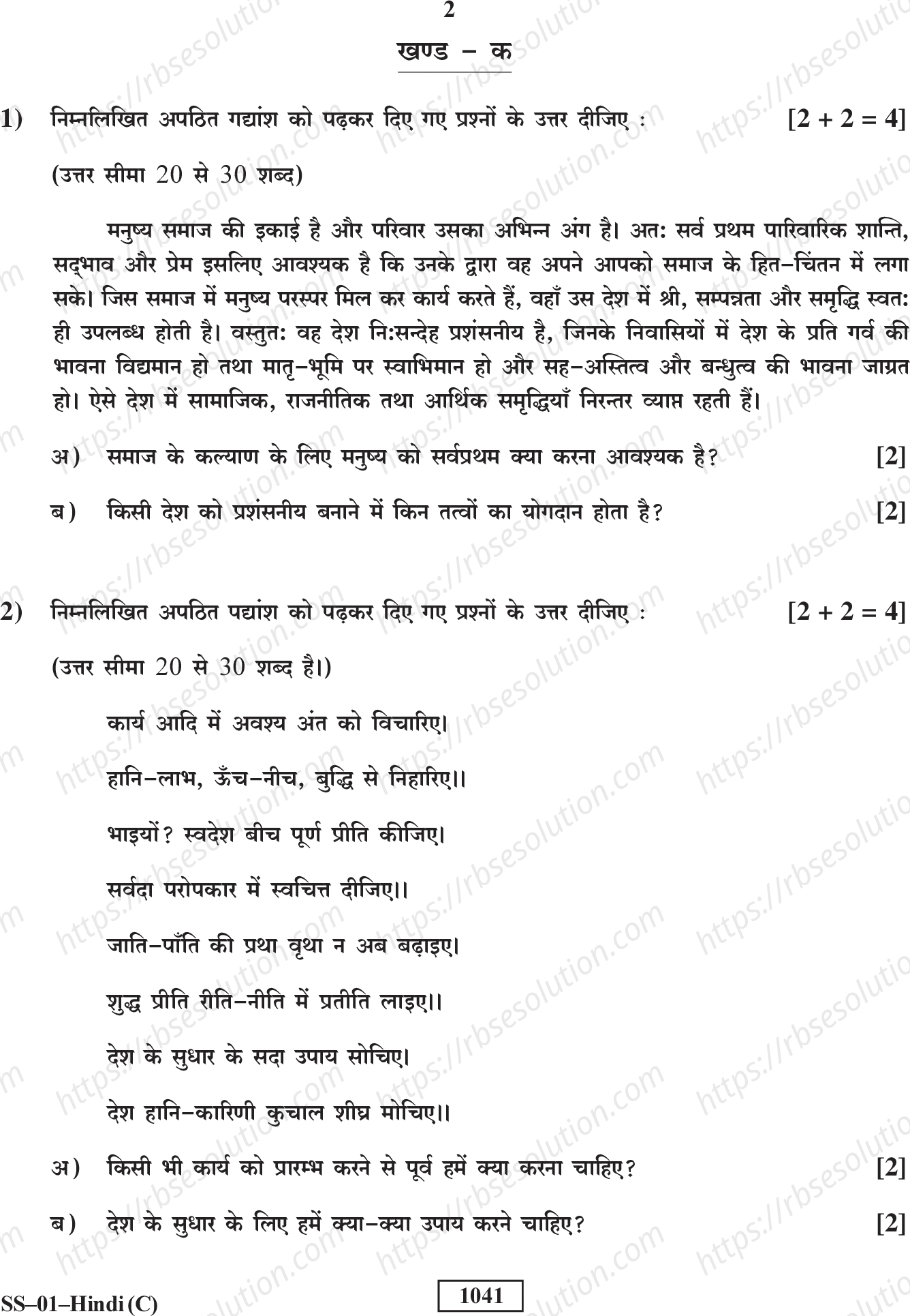 RBSE Class 12th 2018 Hindi (Compulsory)-SS-01-2018 Previous Year Papers 1