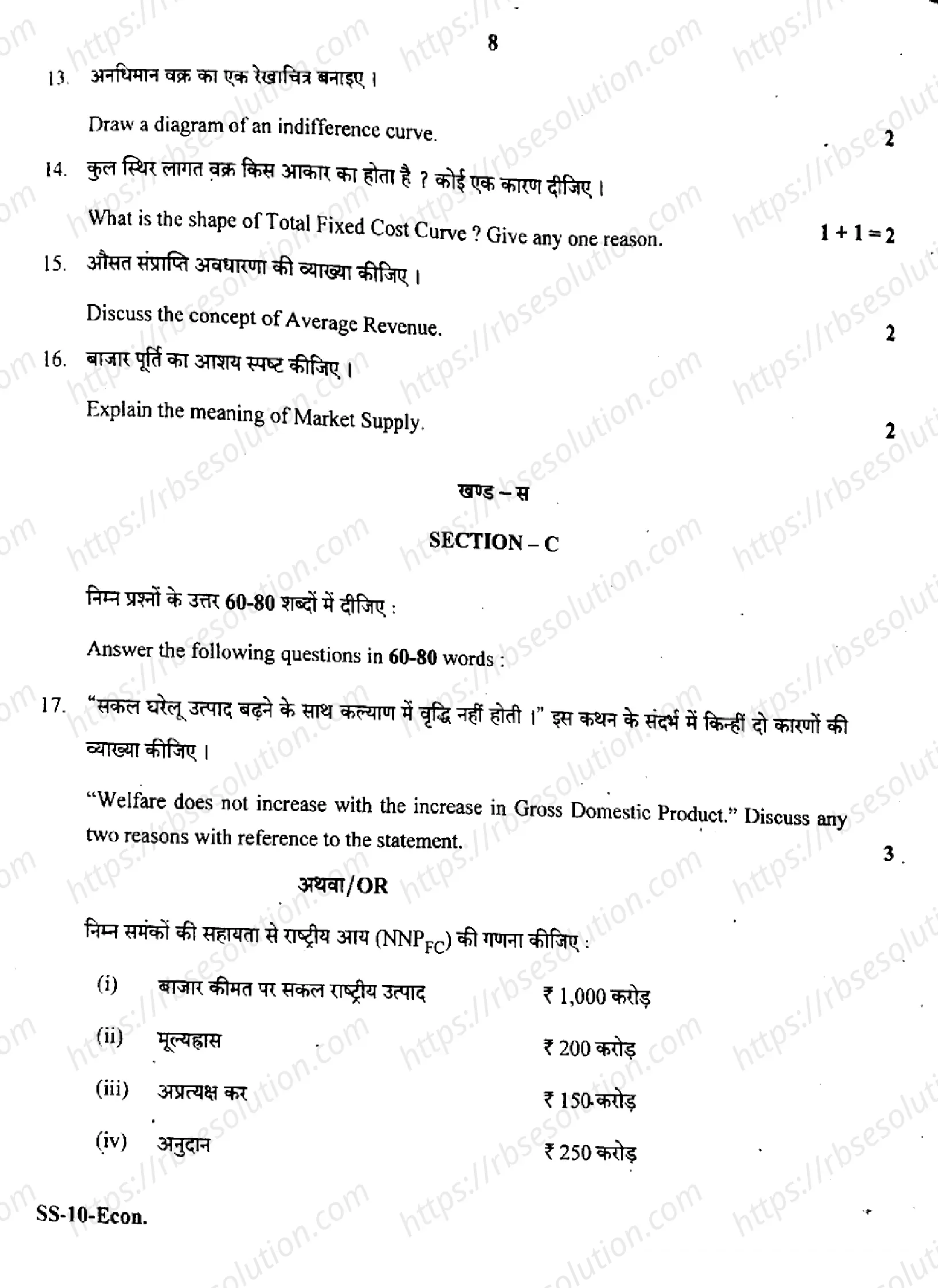 RBSE Class 12th 2022 Economics-SS-10-2022 Previous Year Papers 7