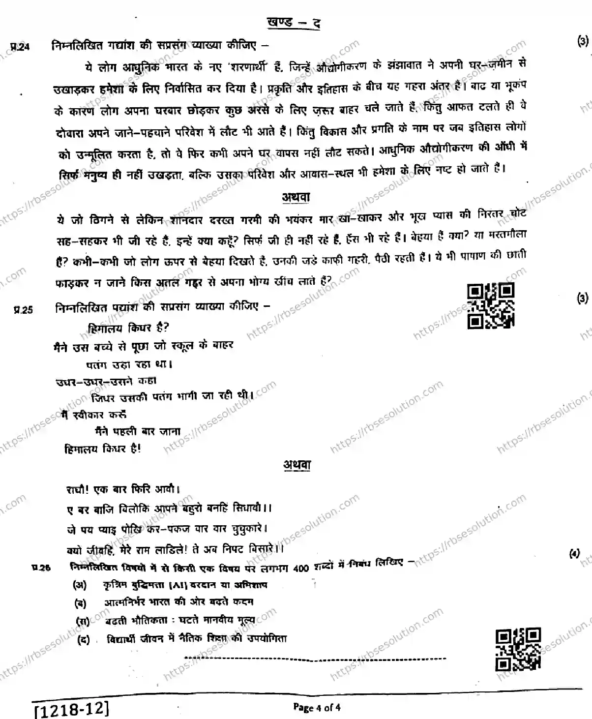 RBSE Class 12th 2026 HALF-YEARLY-HINDI-LITERATURE-1218-041225 Previous Year Papers 4
