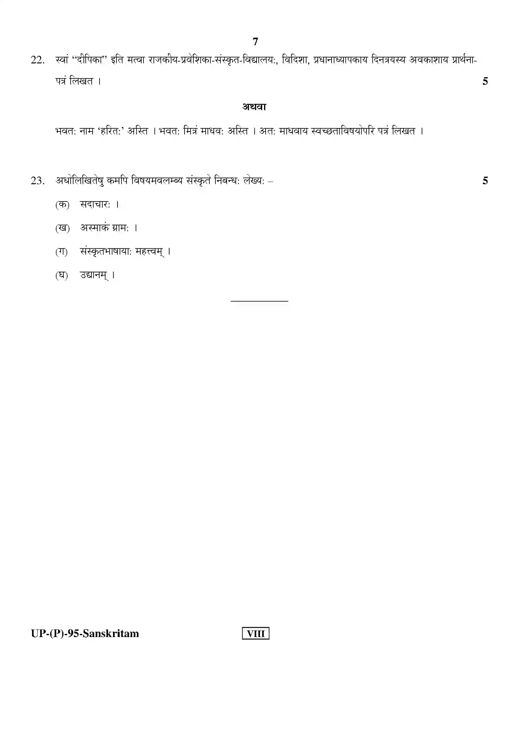 RBSE Class 8th 2017 Sanskrit-UP-(P)-95-2017 Previous Year Papers 7