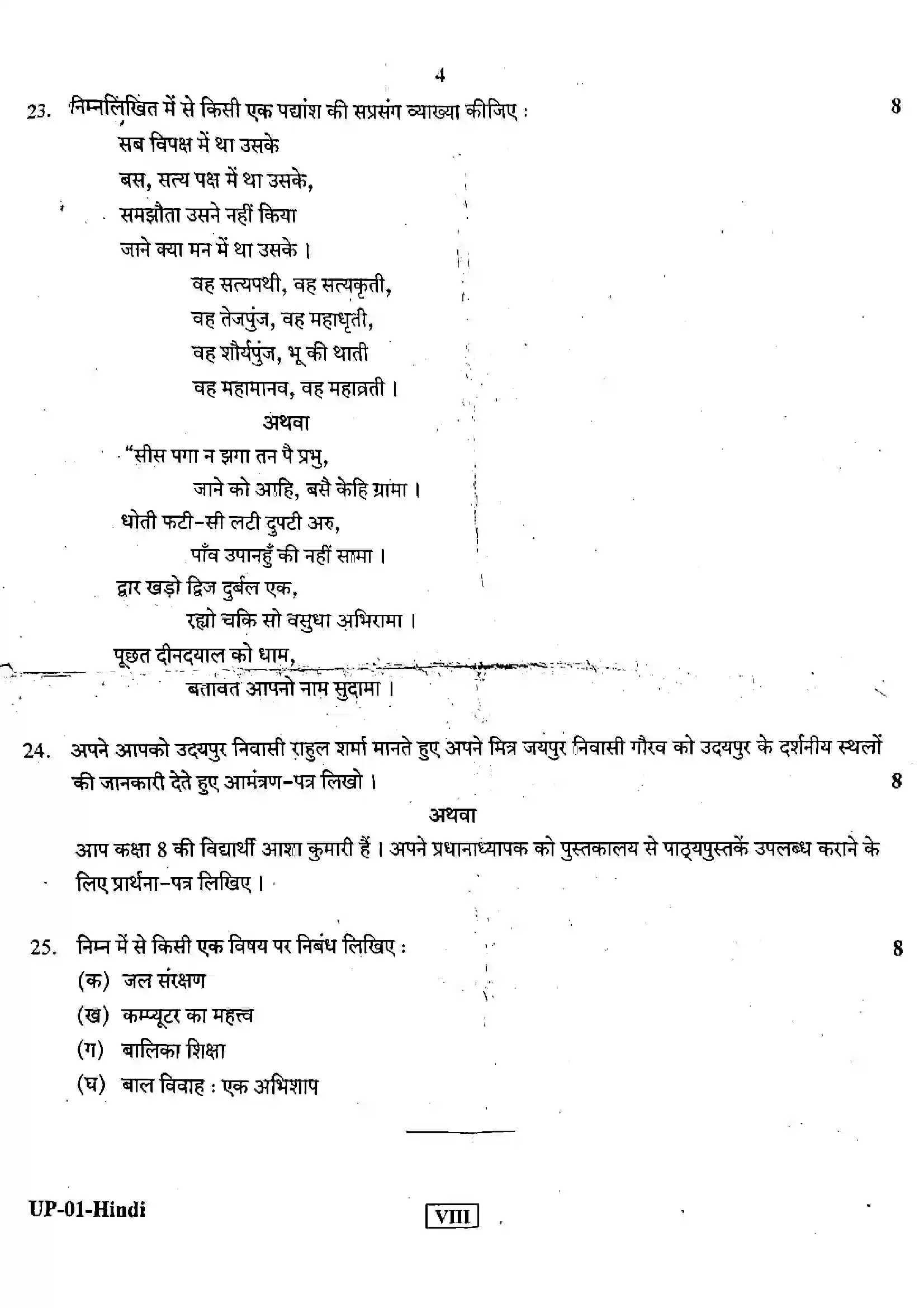 RBSE Class 8th 2019 Hindi-UP-01-2019 Previous Year Papers 4
