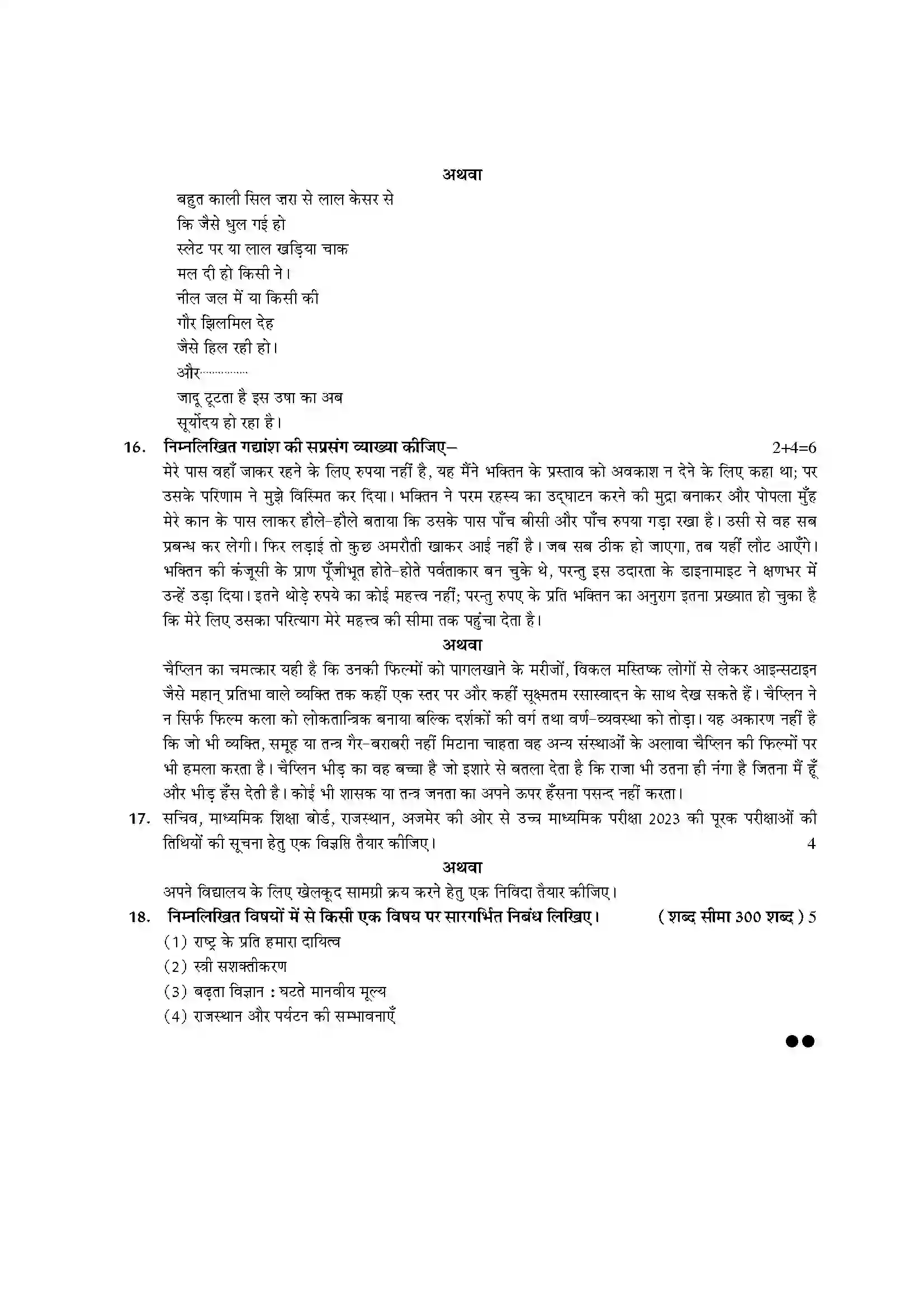 RBSE Class 12th 2023 Hindi Compulsory Sample Paper 7
