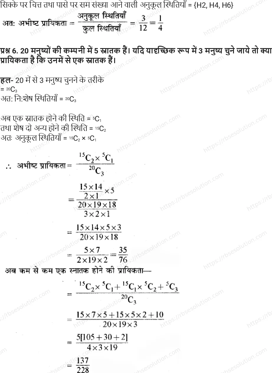 RBSE Class 11th गणित प्रायिकता Solutions 11