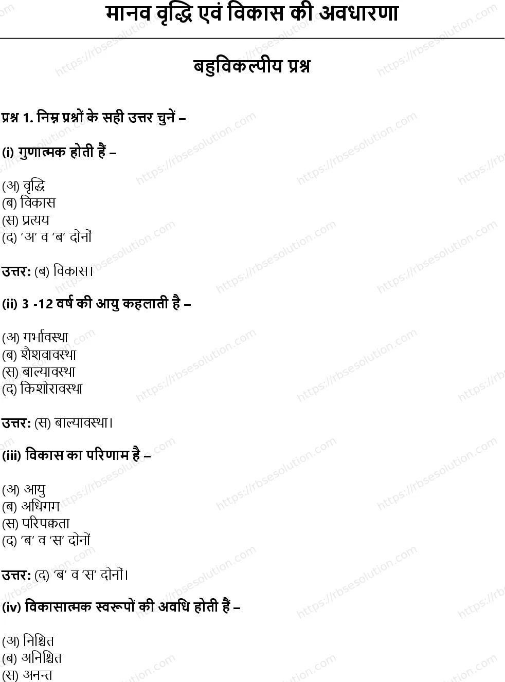 RBSE Class 11th गृह विज्ञान मानव वृद्धि एवं विकास की अवधारणा Solutions 1