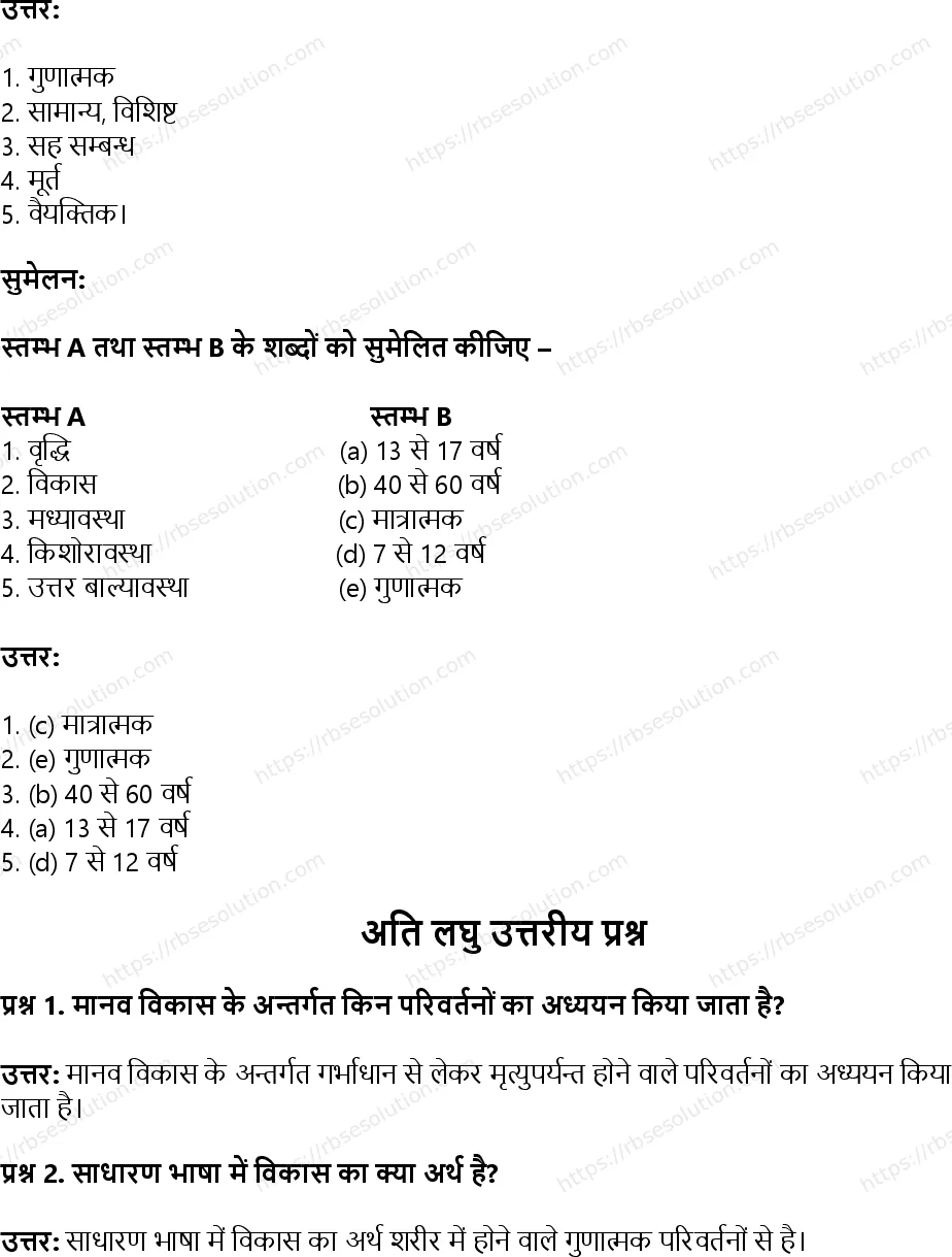 RBSE Class 11th गृह विज्ञान मानव वृद्धि एवं विकास की अवधारणा Solutions 8