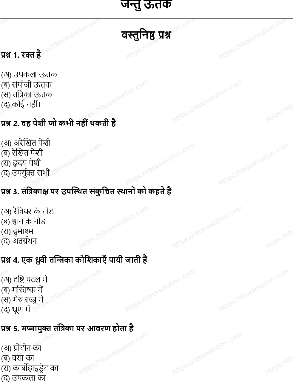 RBSE Class 11th जीव विज्ञान जन्तु ऊतक Solutions 1