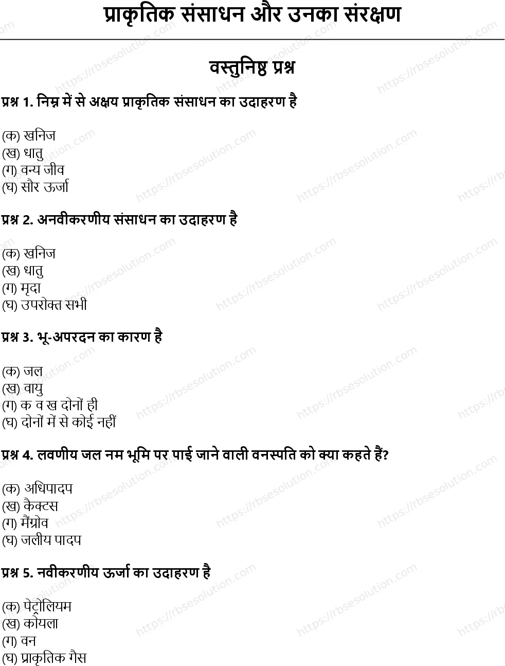 RBSE Class 11th जीव विज्ञान प्राकृतिक संसाधन और उनका संरक्षण Solutions 1