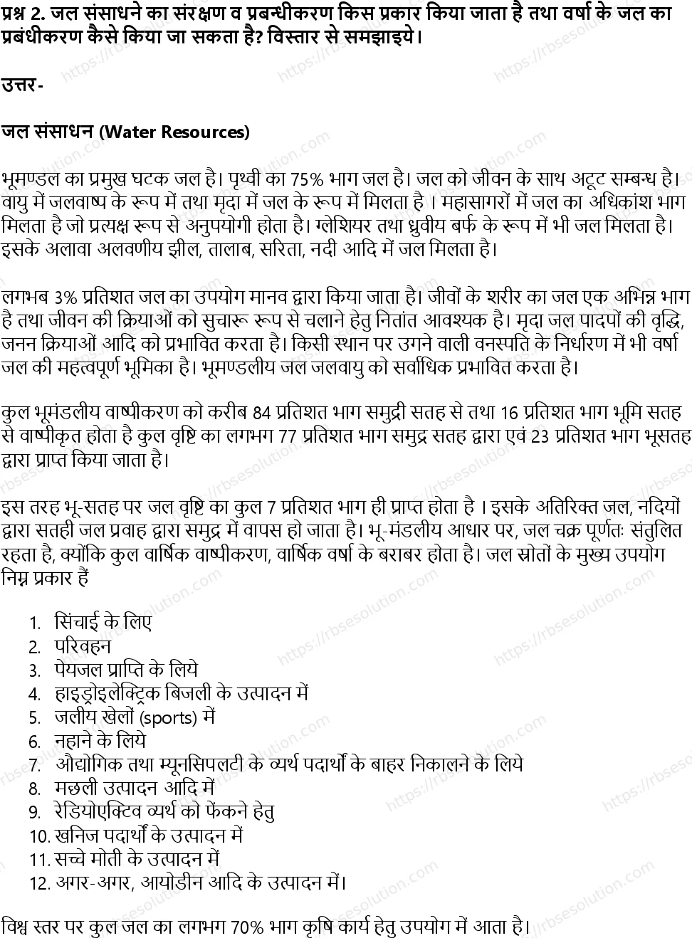RBSE Class 11th जीव विज्ञान प्राकृतिक संसाधन और उनका संरक्षण Solutions 11