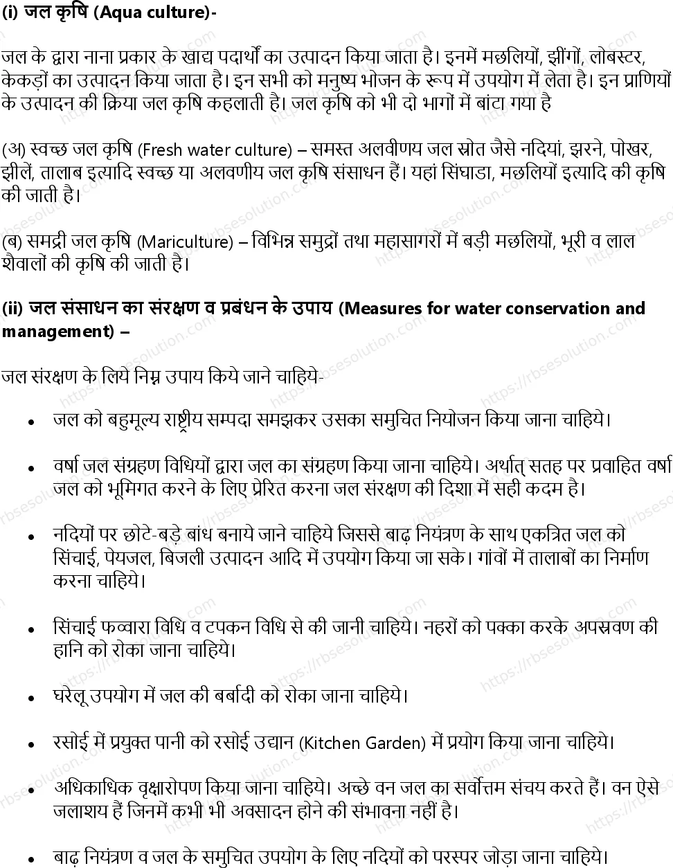 RBSE Class 11th जीव विज्ञान प्राकृतिक संसाधन और उनका संरक्षण Solutions 12