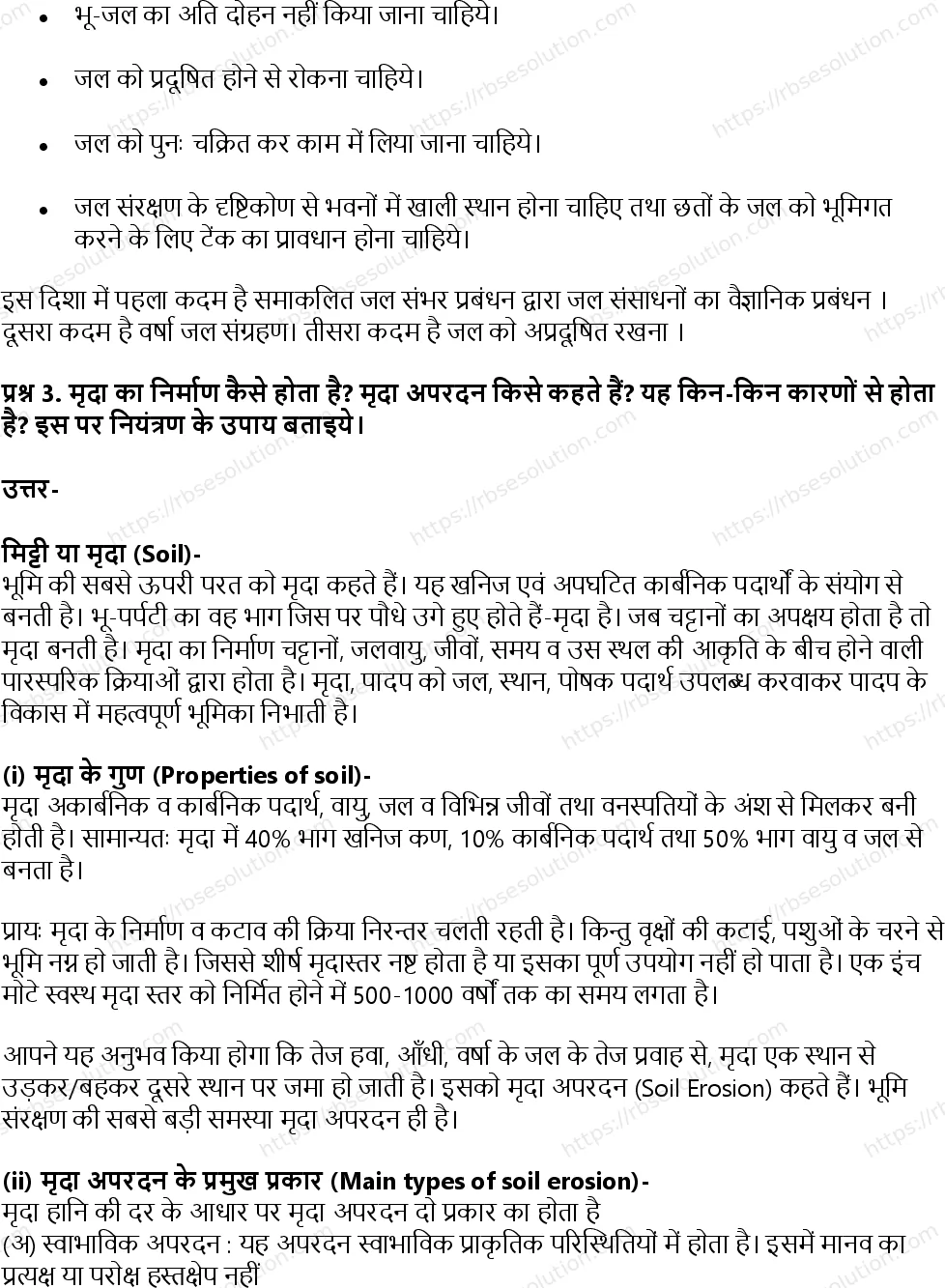 RBSE Class 11th जीव विज्ञान प्राकृतिक संसाधन और उनका संरक्षण Solutions 13