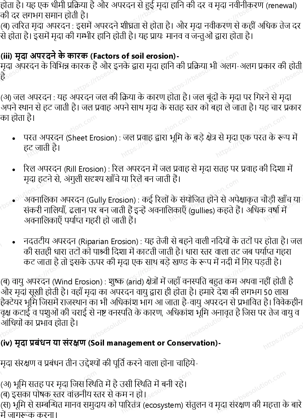 RBSE Class 11th जीव विज्ञान प्राकृतिक संसाधन और उनका संरक्षण Solutions 14