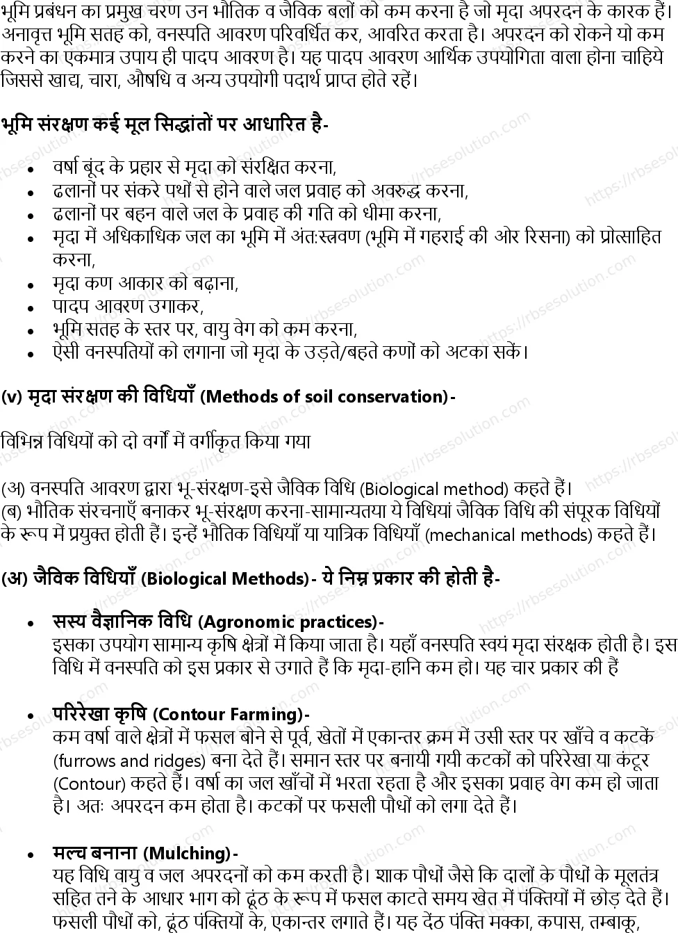 RBSE Class 11th जीव विज्ञान प्राकृतिक संसाधन और उनका संरक्षण Solutions 15