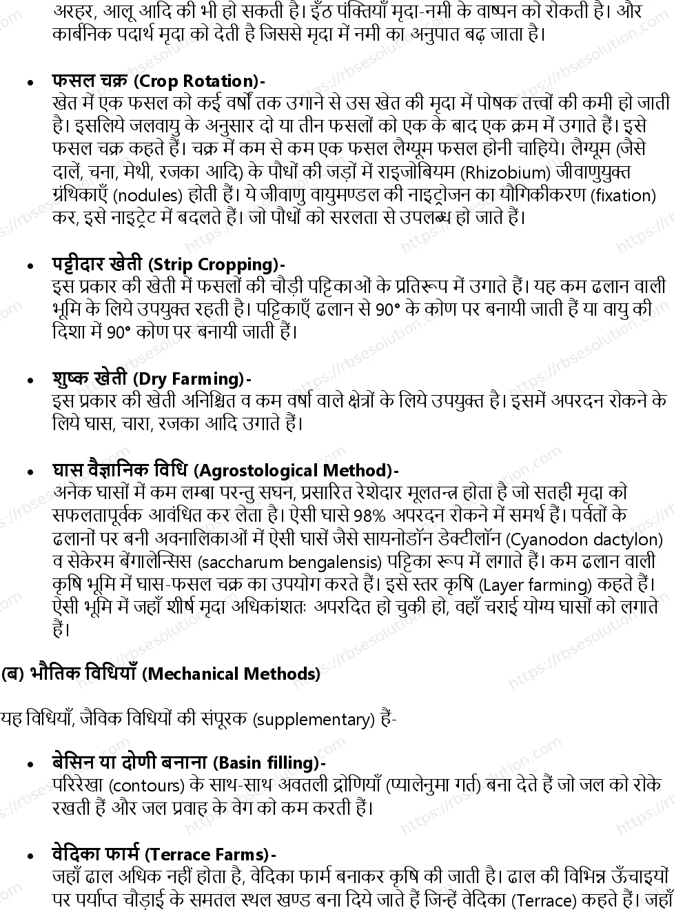 RBSE Class 11th जीव विज्ञान प्राकृतिक संसाधन और उनका संरक्षण Solutions 16