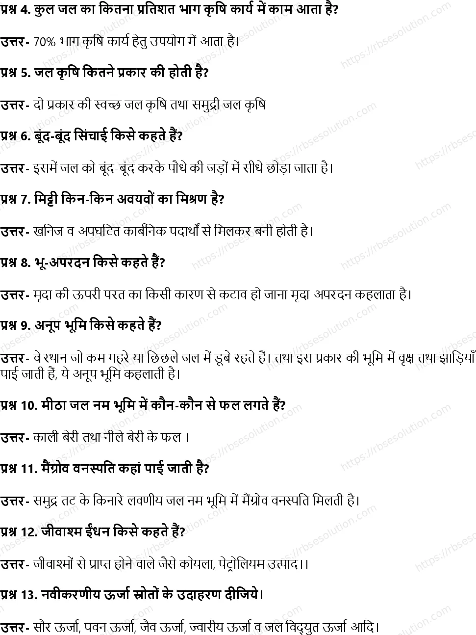 RBSE Class 11th जीव विज्ञान प्राकृतिक संसाधन और उनका संरक्षण Solutions 3