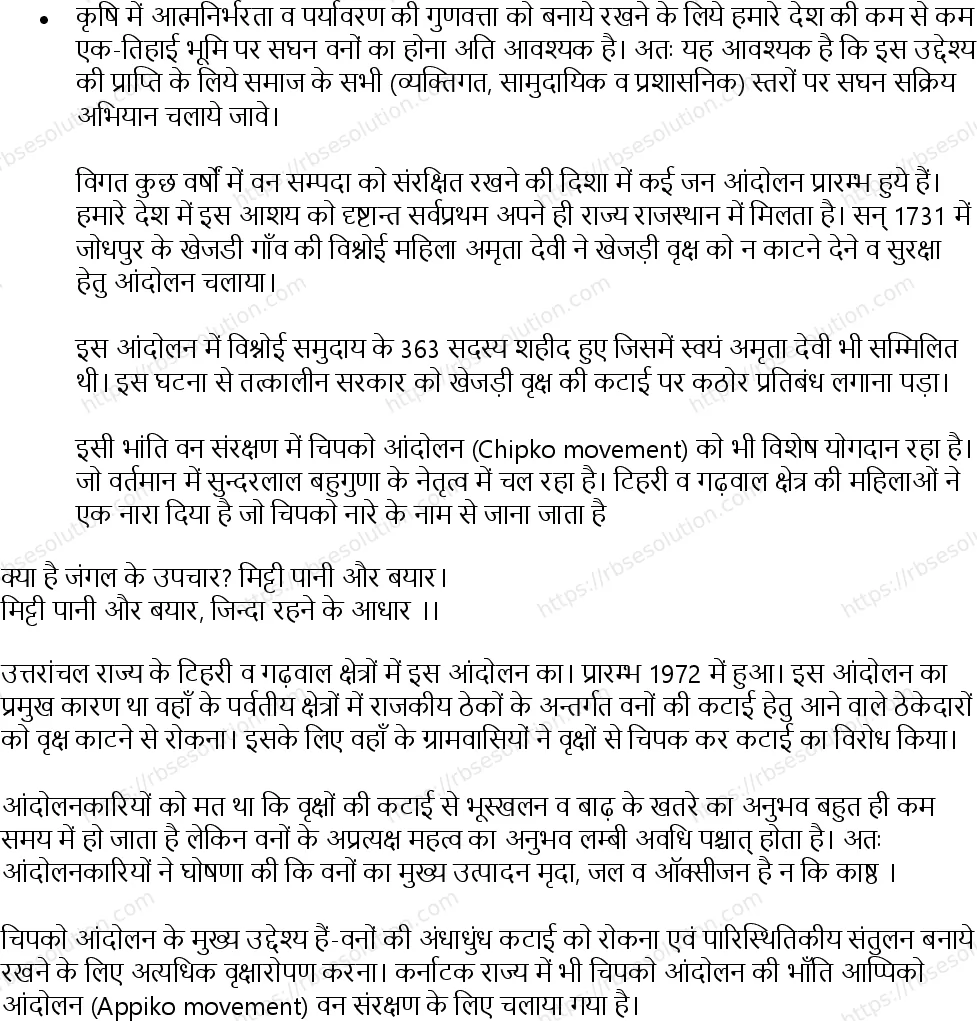RBSE Class 11th जीव विज्ञान प्राकृतिक संसाधन और उनका संरक्षण Solutions 25