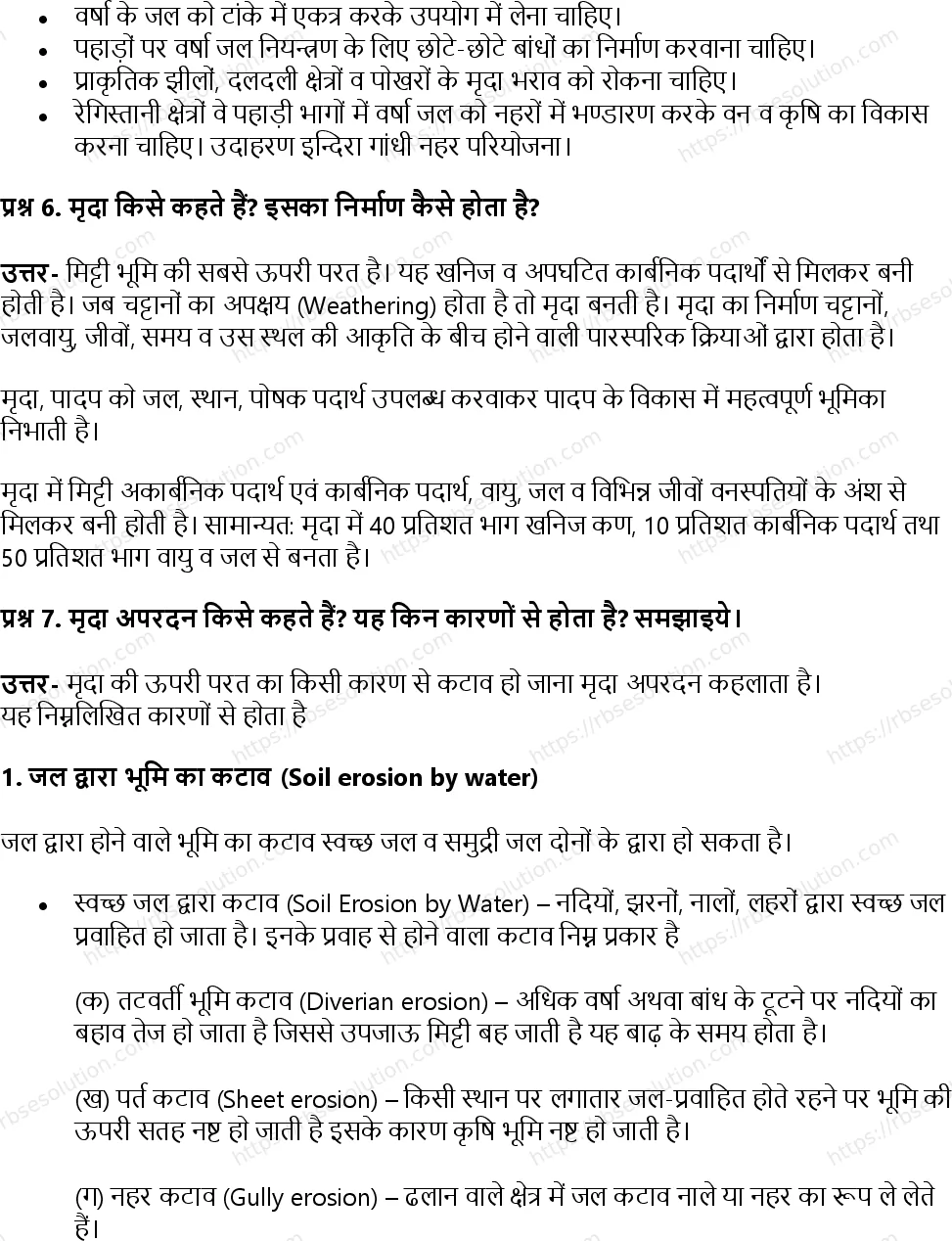 RBSE Class 11th जीव विज्ञान प्राकृतिक संसाधन और उनका संरक्षण Solutions 6