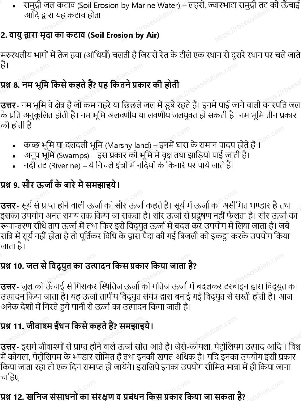 RBSE Class 11th जीव विज्ञान प्राकृतिक संसाधन और उनका संरक्षण Solutions 7