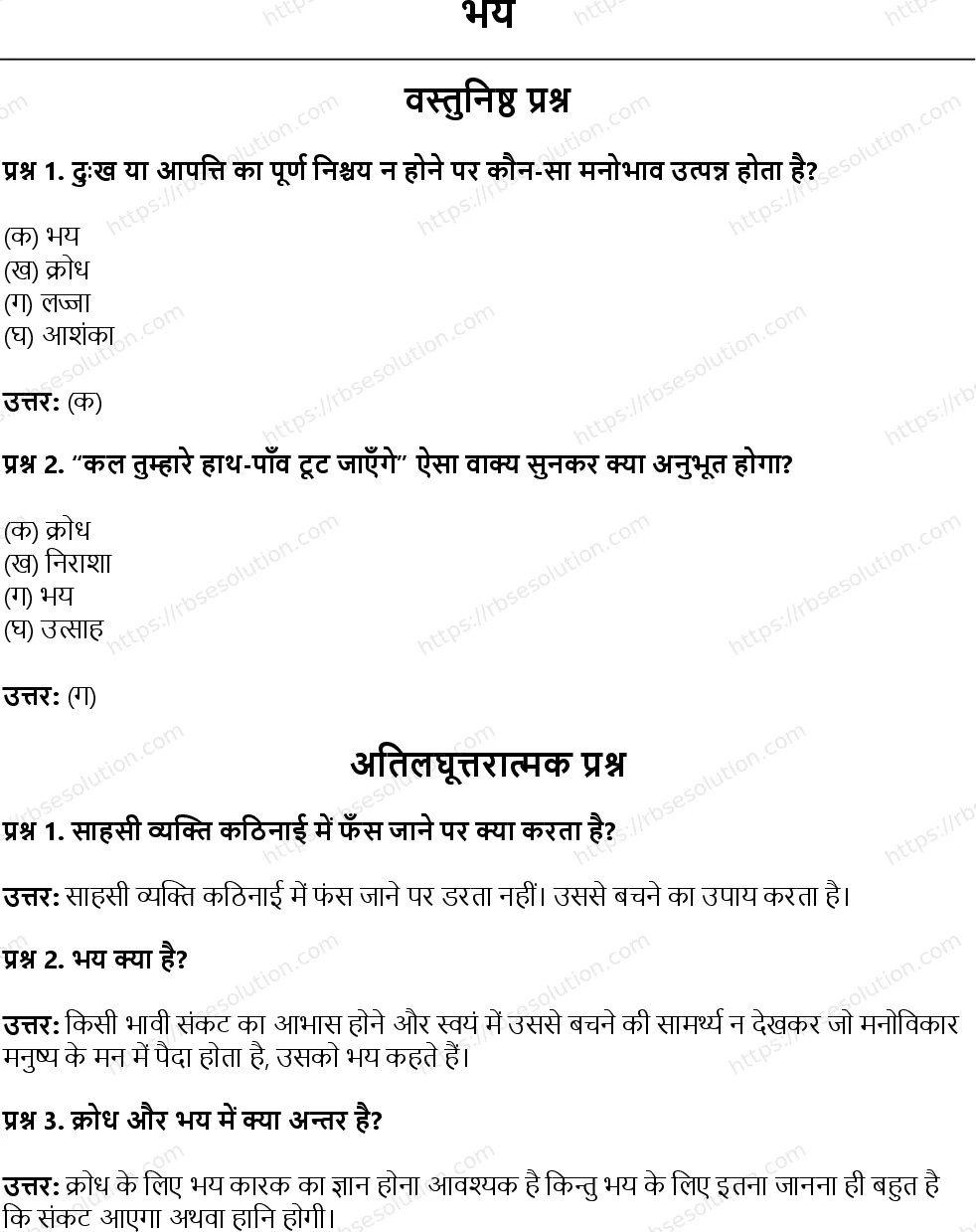 RBSE Class 12th सृजन भय Solutions 1