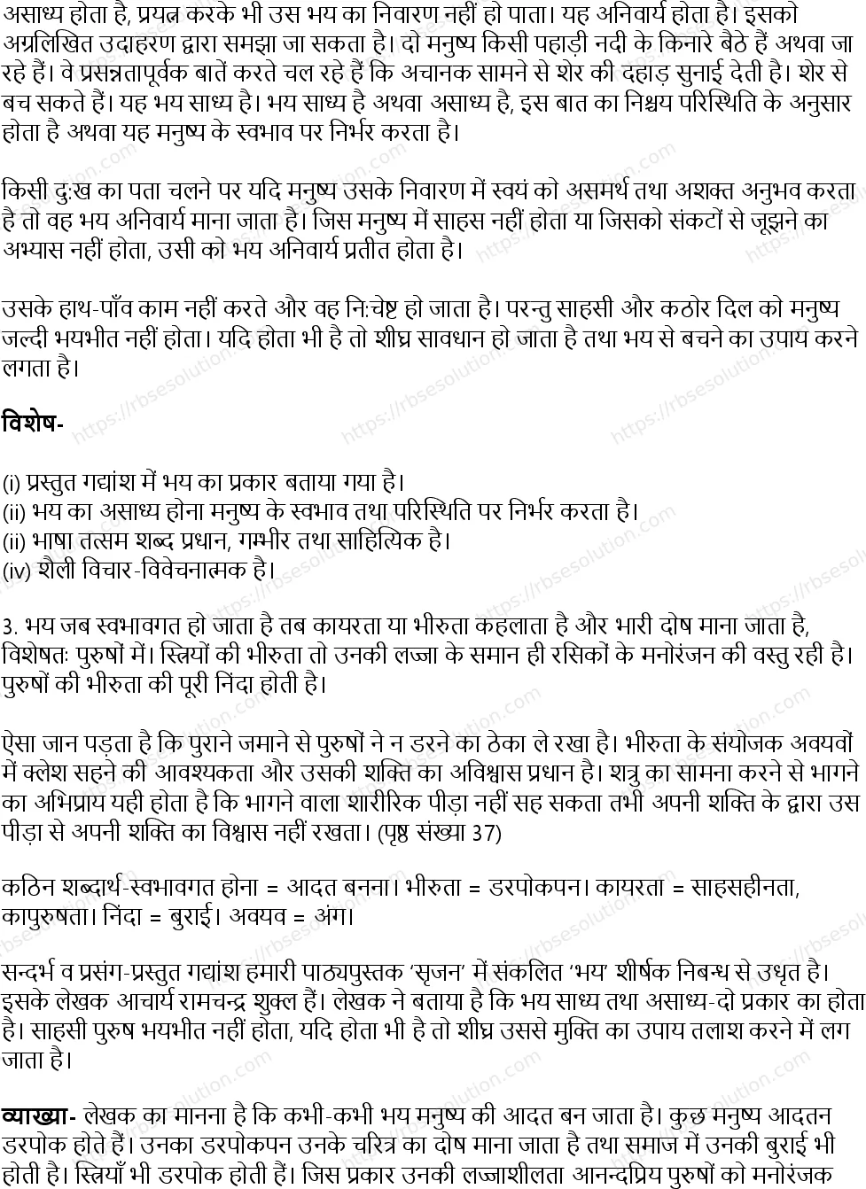 RBSE Class 12th सृजन भय Solutions 22