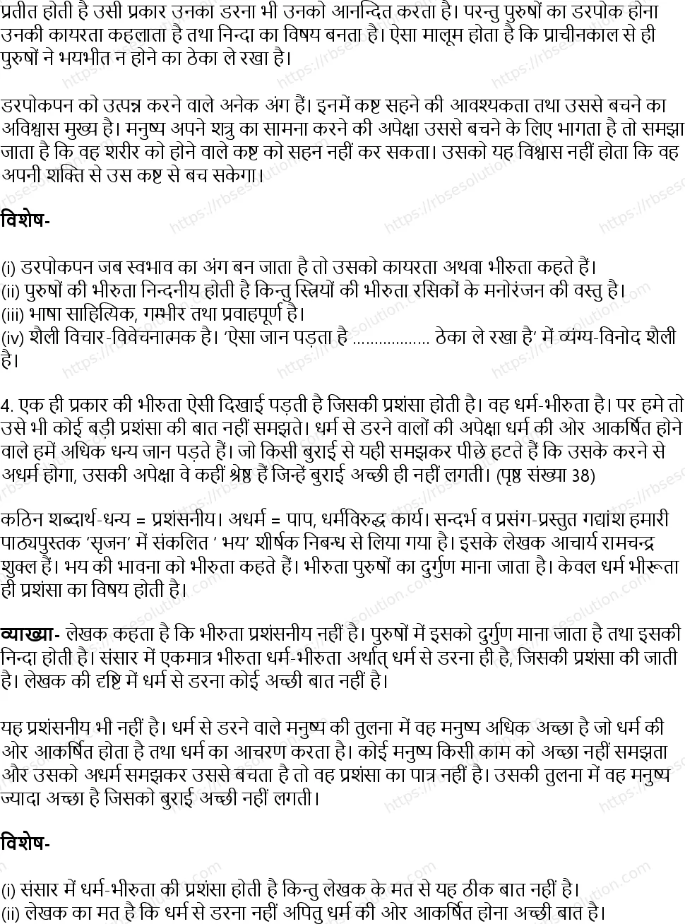 RBSE Class 12th सृजन भय Solutions 23