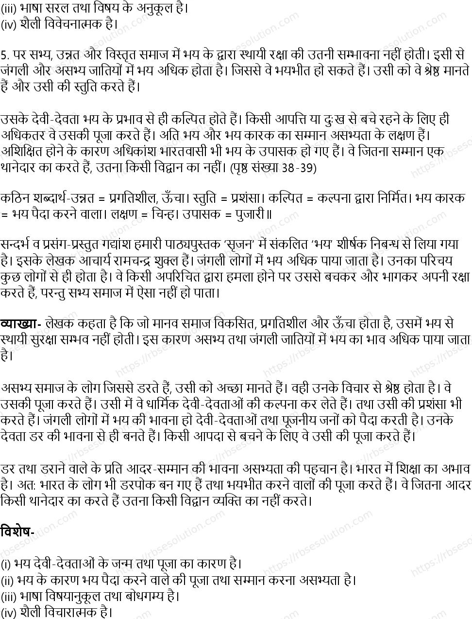 RBSE Class 12th सृजन भय Solutions 24