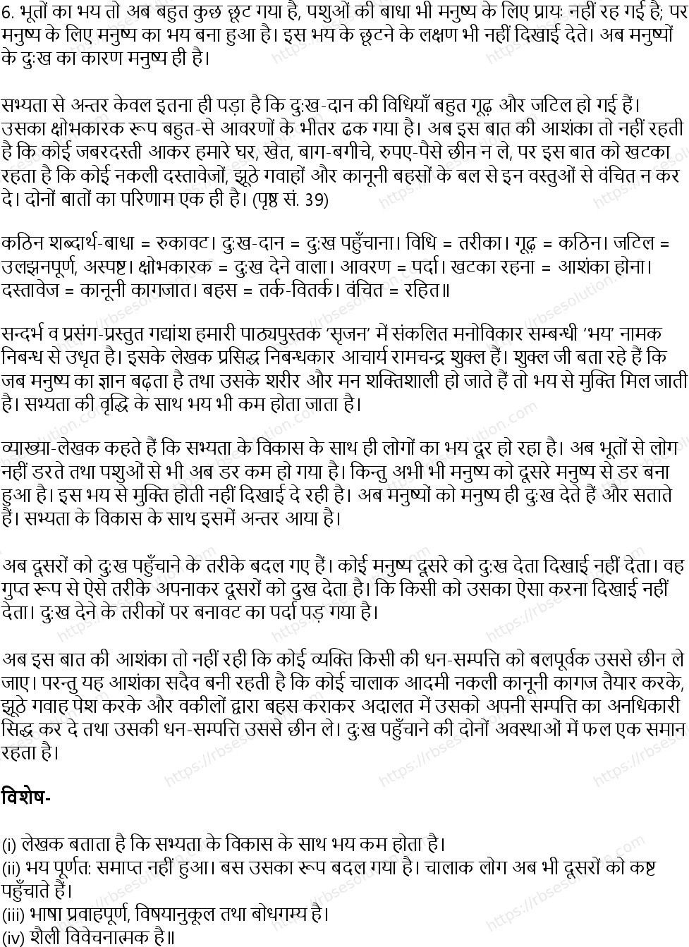 RBSE Class 12th सृजन भय Solutions 25