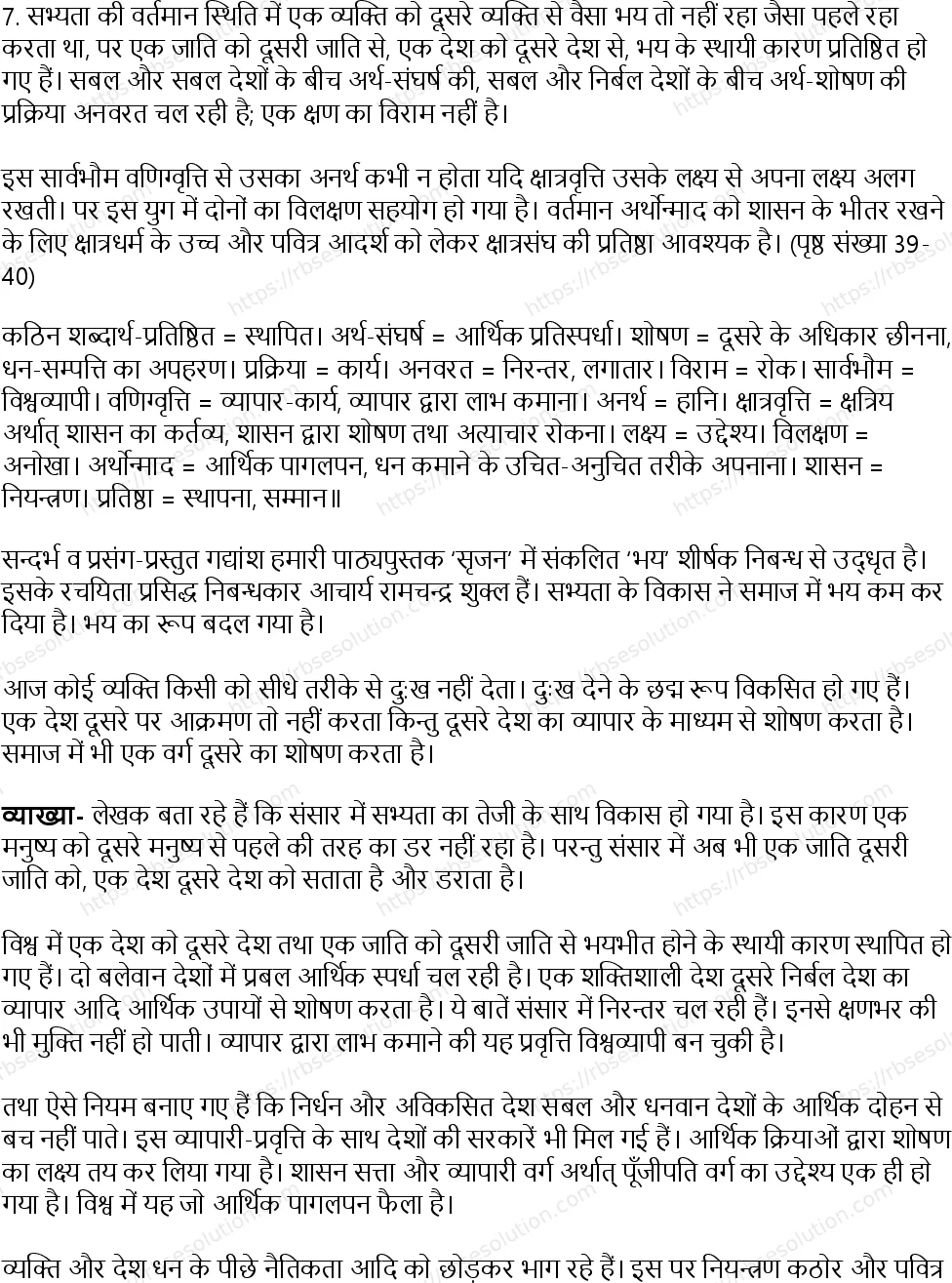 RBSE Class 12th सृजन भय Solutions 26