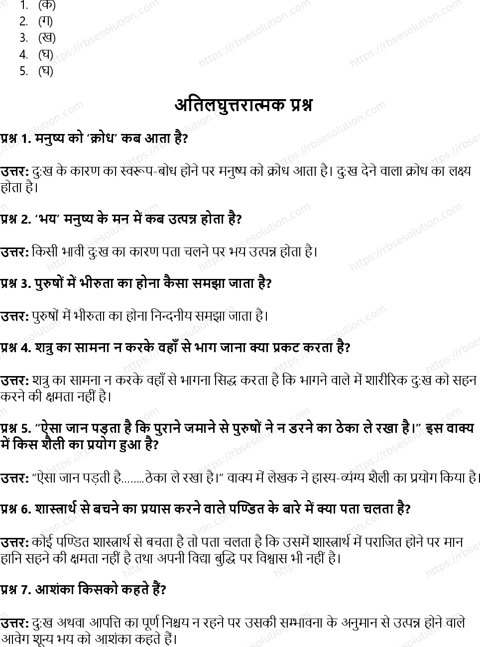 RBSE Class 12th सृजन भय Solutions 7