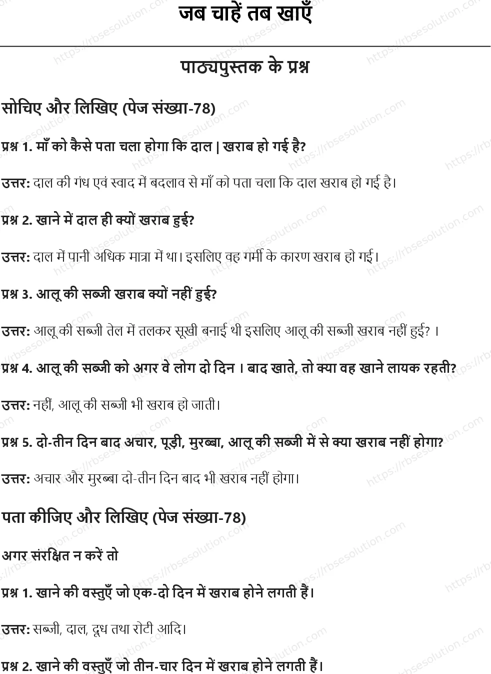 RBSE Class 5th पर्यावरण अध्ययन जब चाहें तब खाएँ Solutions 1