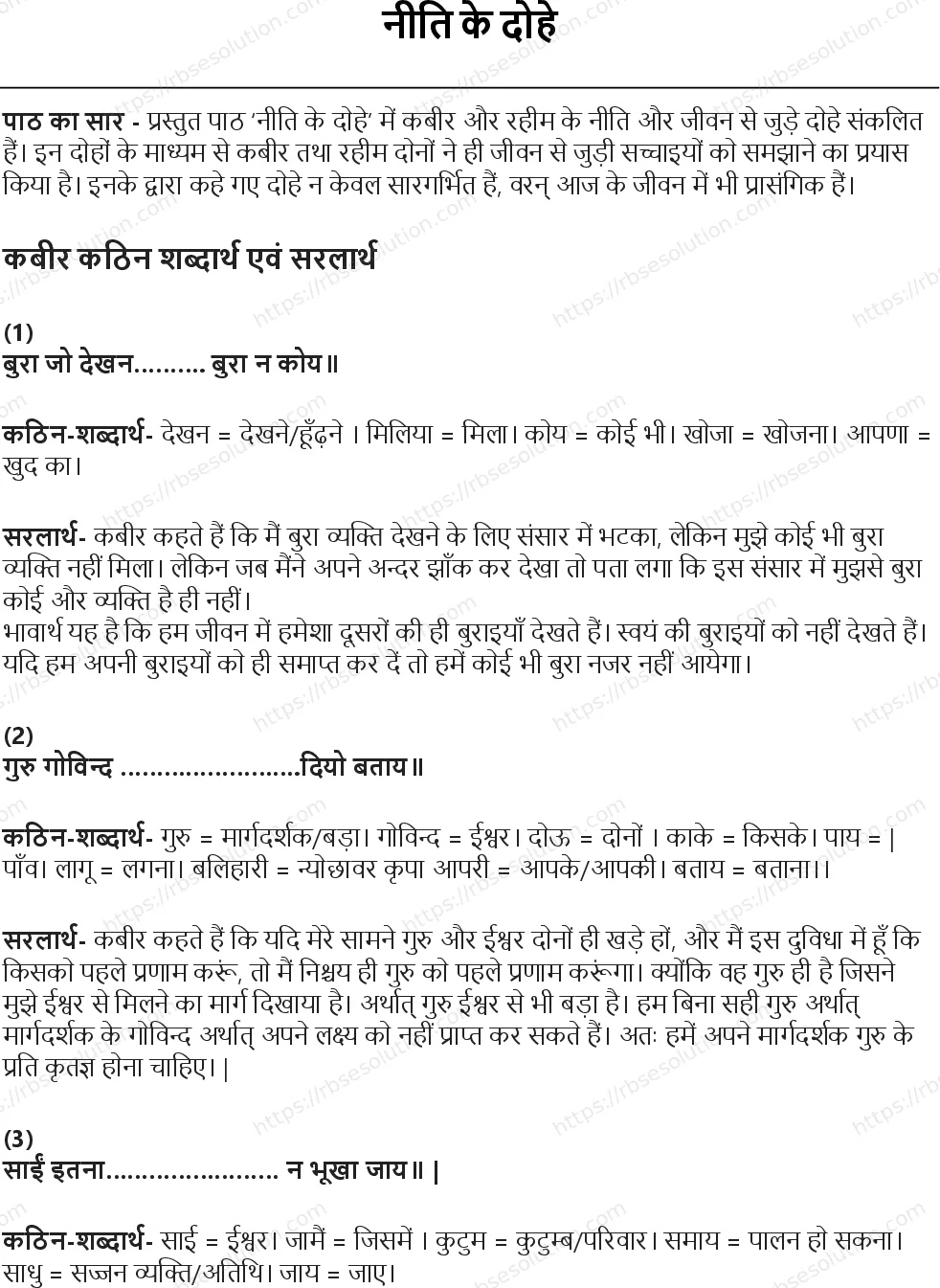 RBSE Class 5th हिंदी नीति के दोहे Solutions 1