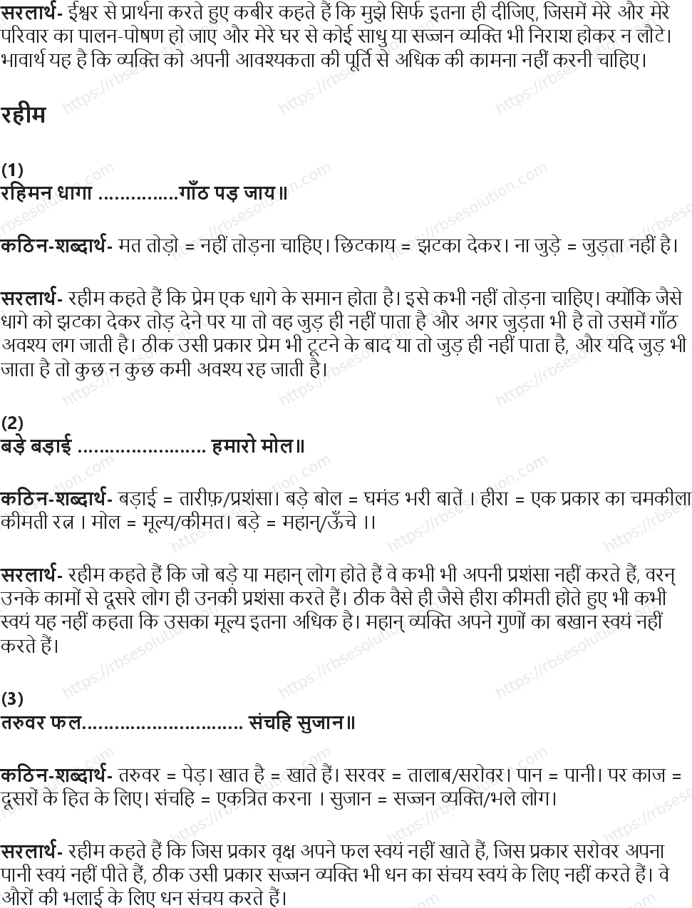 RBSE Class 5th हिंदी नीति के दोहे Solutions 2