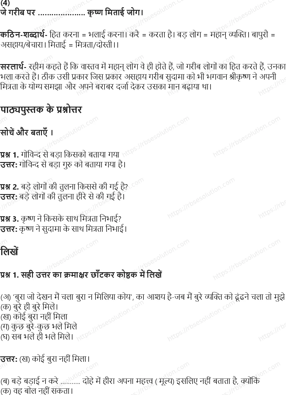 RBSE Class 5th हिंदी नीति के दोहे Solutions 3