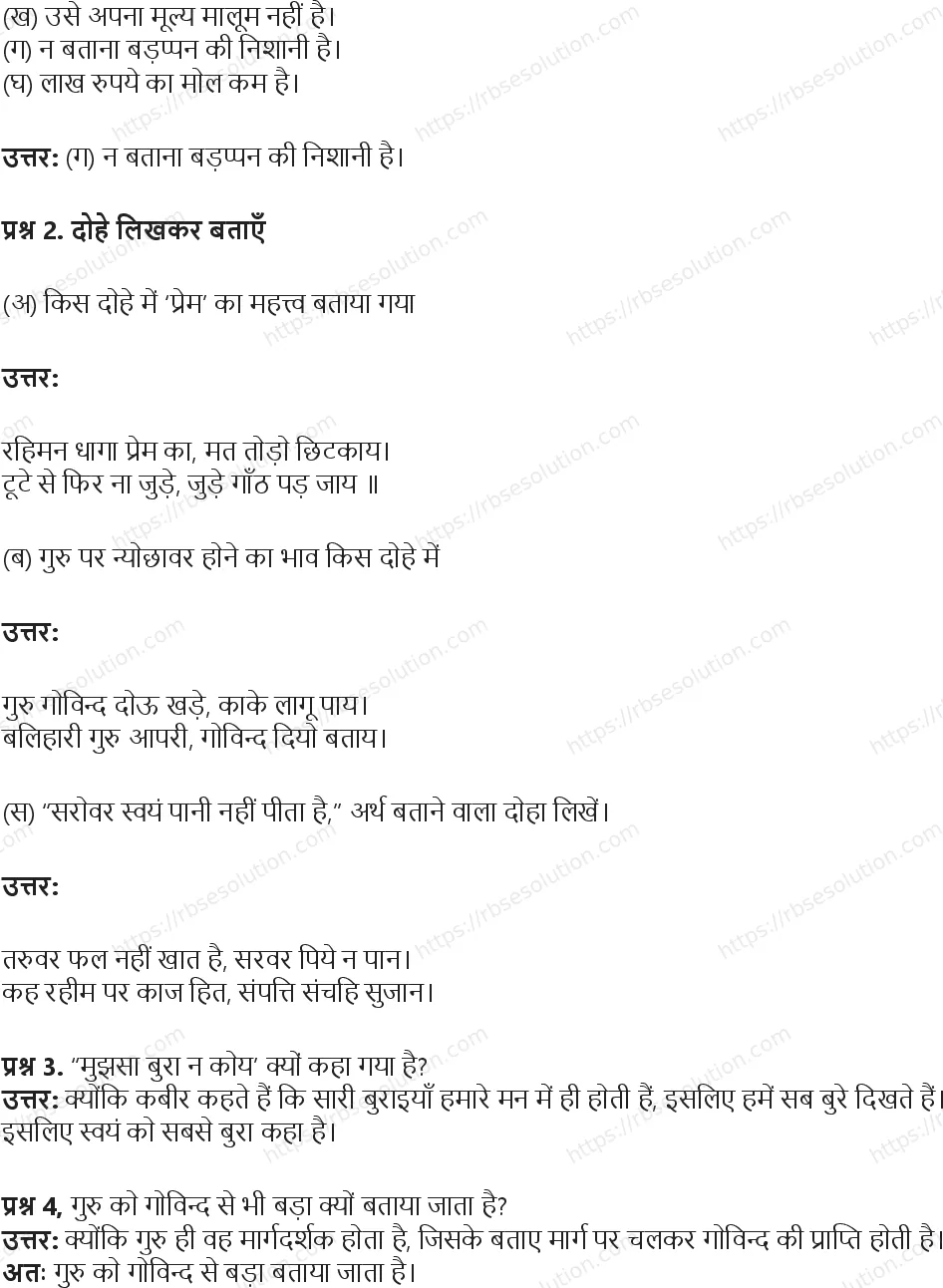 RBSE Class 5th हिंदी नीति के दोहे Solutions 4