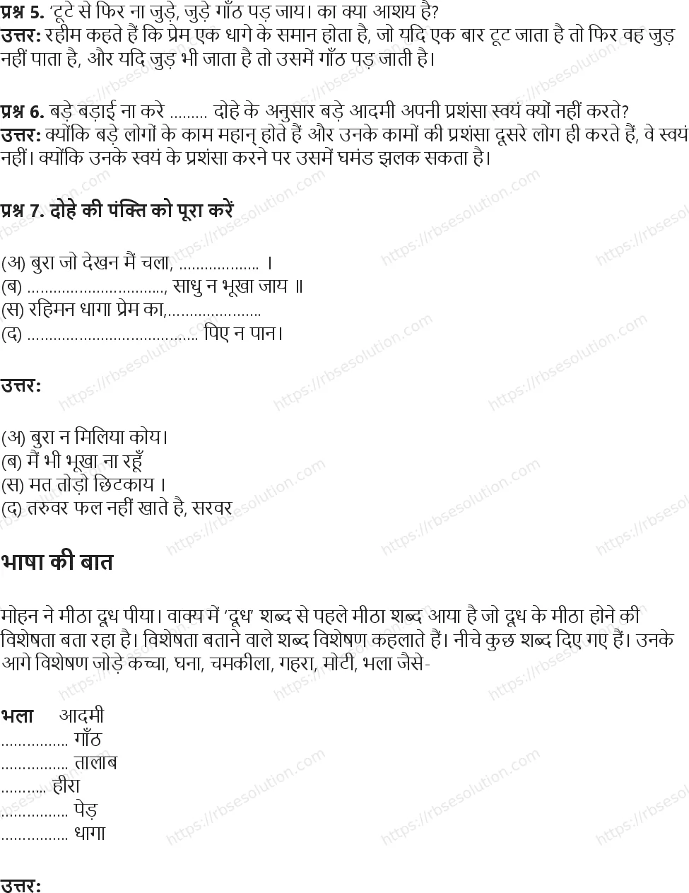 RBSE Class 5th हिंदी नीति के दोहे Solutions 5
