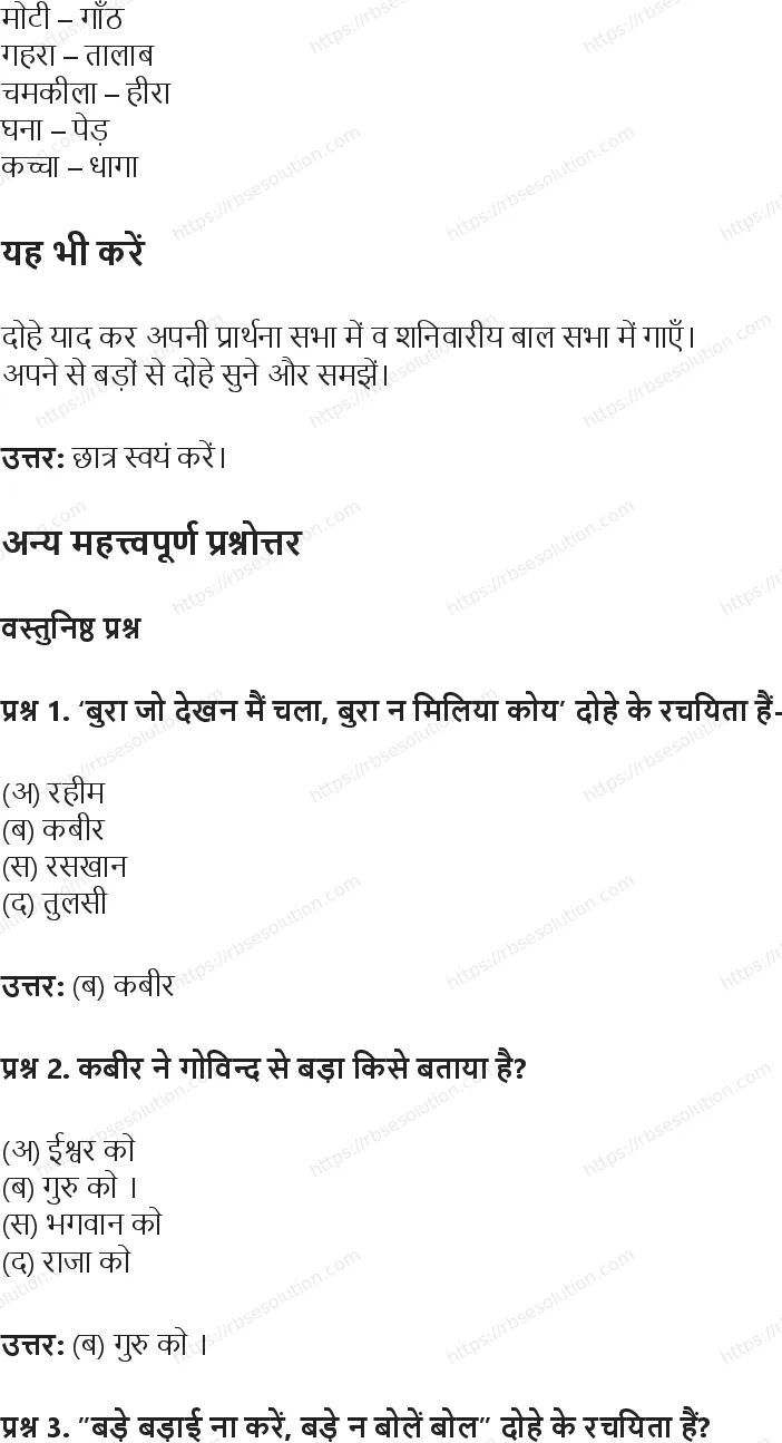RBSE Class 5th हिंदी नीति के दोहे Solutions 6