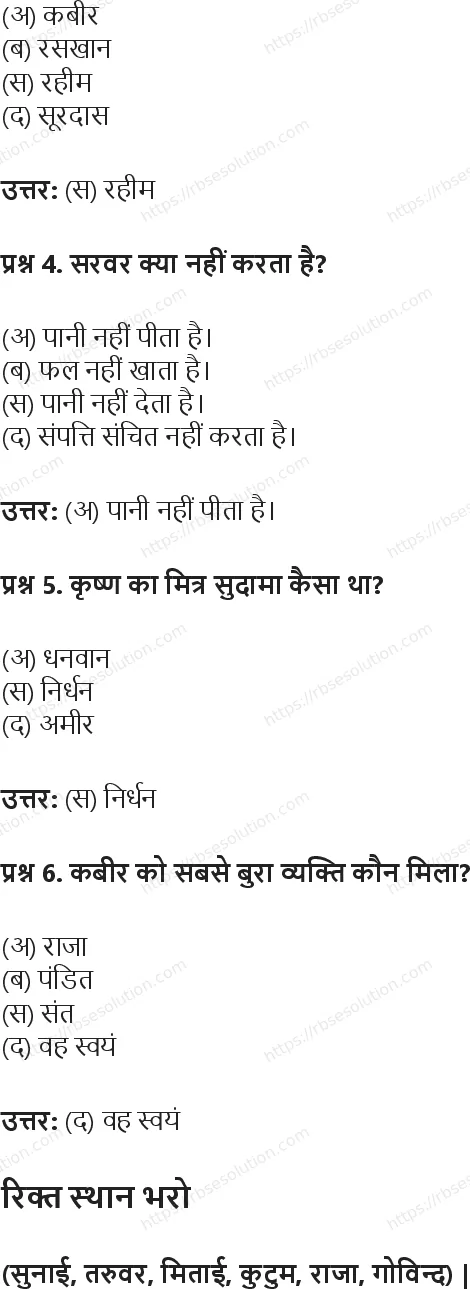 RBSE Class 5th हिंदी नीति के दोहे Solutions 7