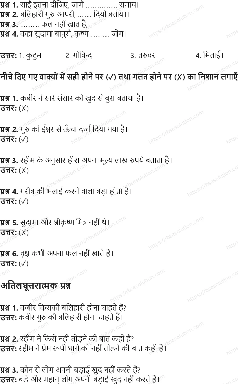 RBSE Class 5th हिंदी नीति के दोहे Solutions 8