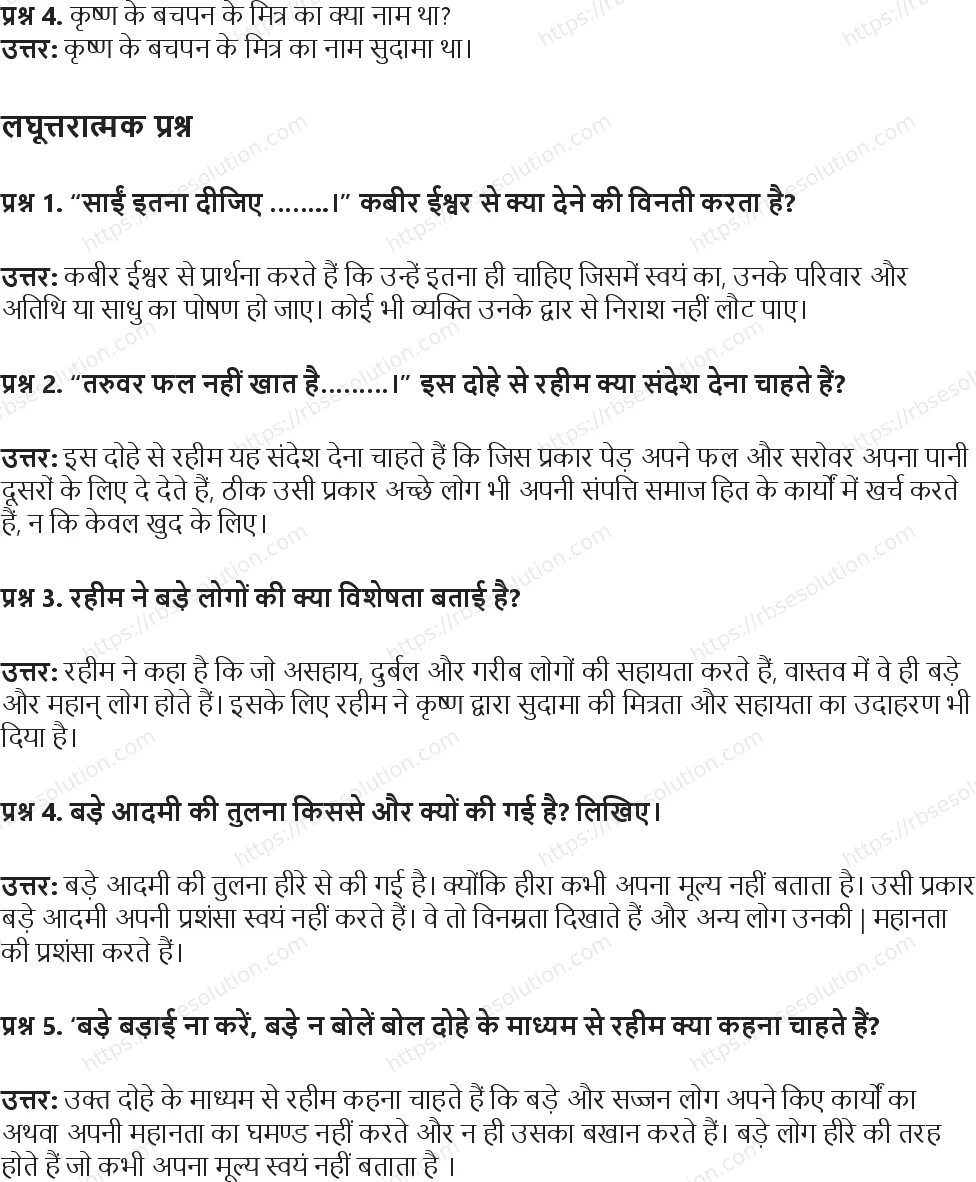 RBSE Class 5th हिंदी नीति के दोहे Solutions 9