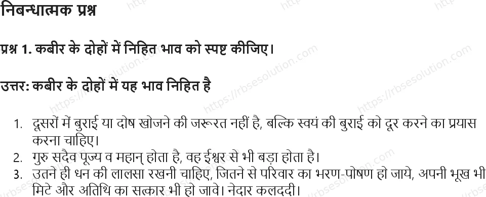 RBSE Class 5th हिंदी नीति के दोहे Solutions 10