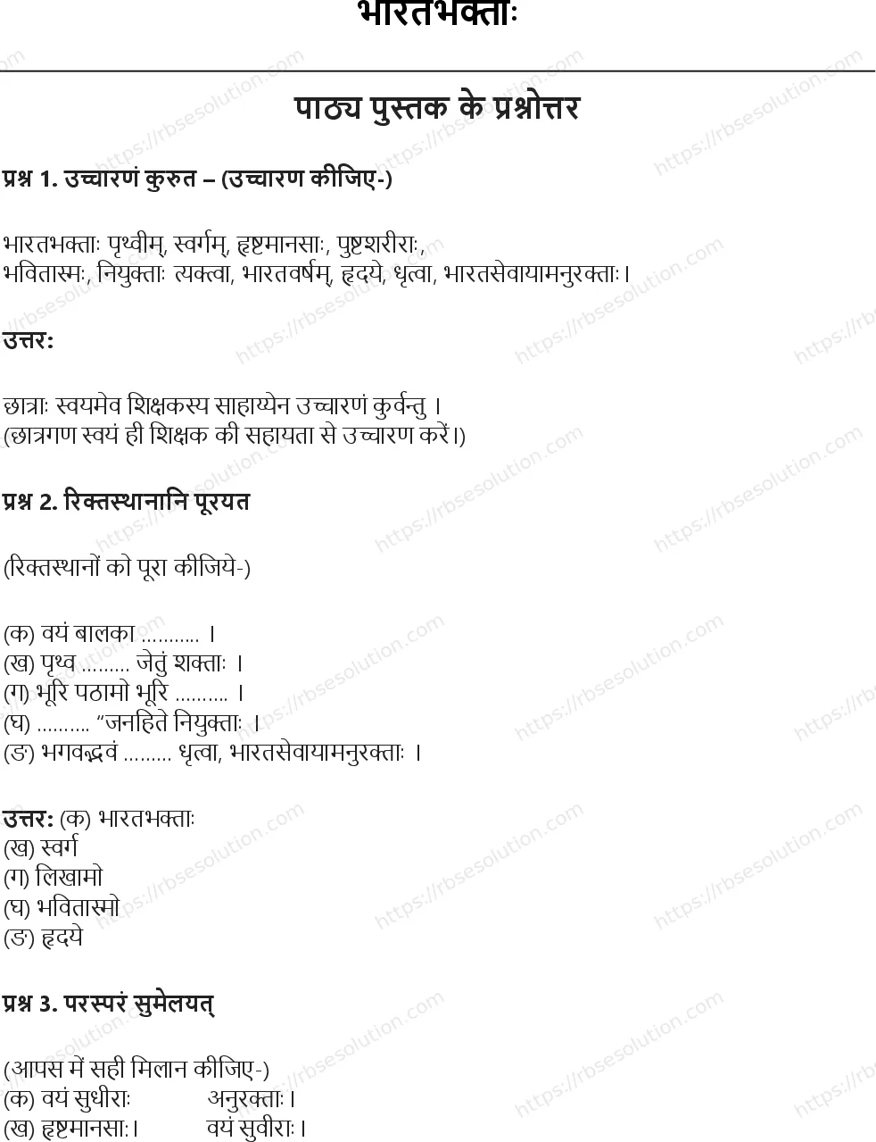 RBSE Class 6th संस्कृत भारतभक्ताः Solutions 1
