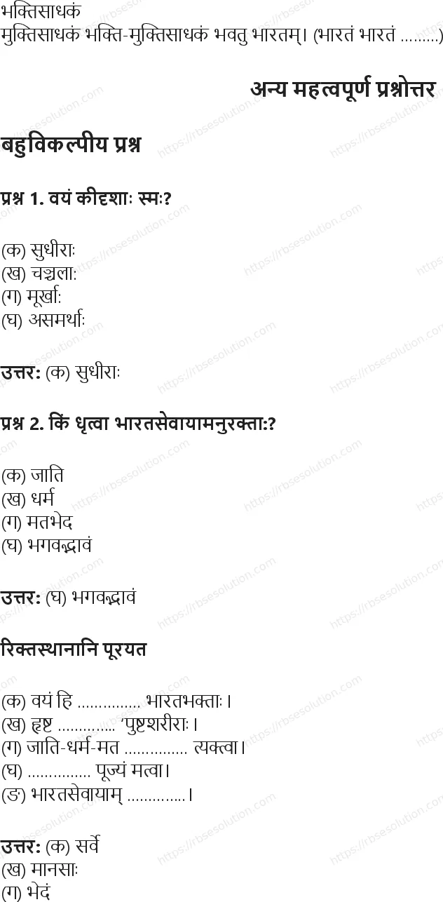 RBSE Class 6th संस्कृत भारतभक्ताः Solutions 3