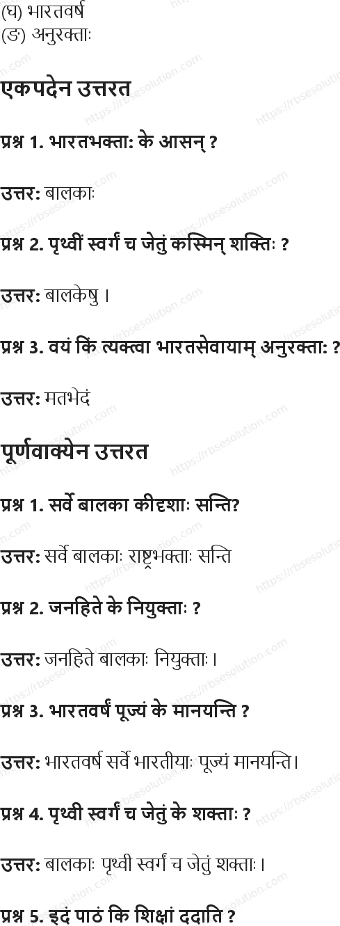 RBSE Class 6th संस्कृत भारतभक्ताः Solutions 4
