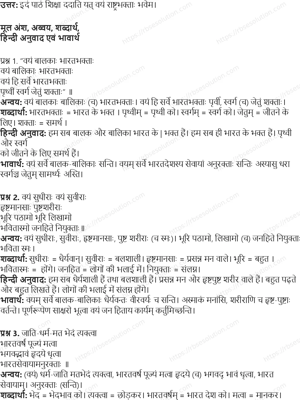 RBSE Class 6th संस्कृत भारतभक्ताः Solutions 5
